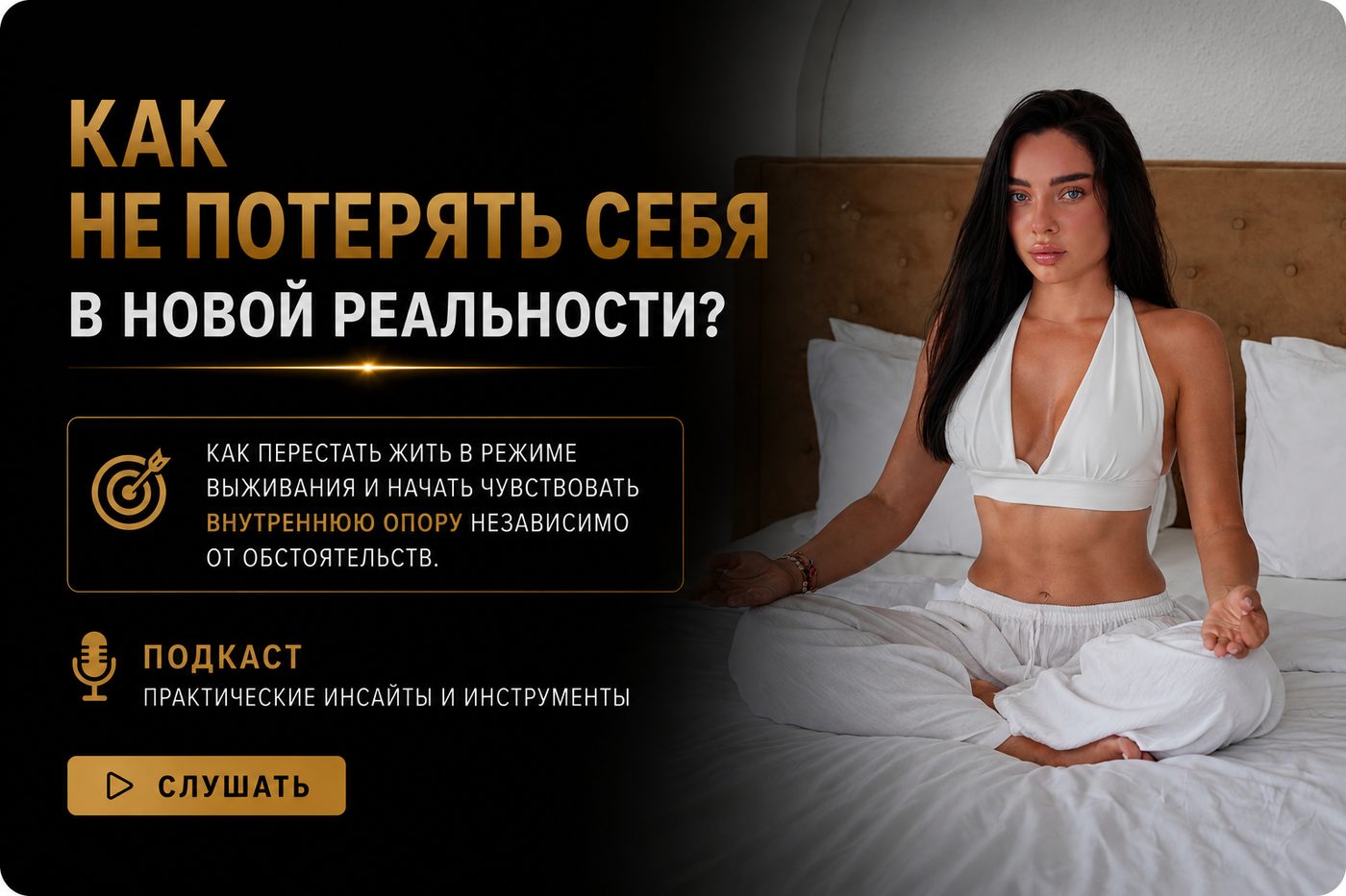 Подкаст · как не потерять себя в новой реальности